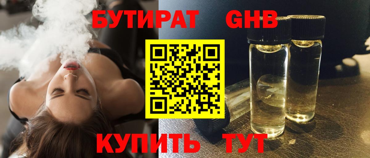 Бутират оксибутират Лениногорск