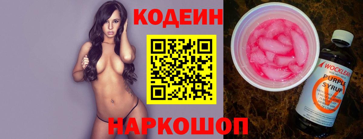 Codein Purple Drank  Вход с VPN  Лениногорск  Кодеиновый сироп Lean Purple Drank 