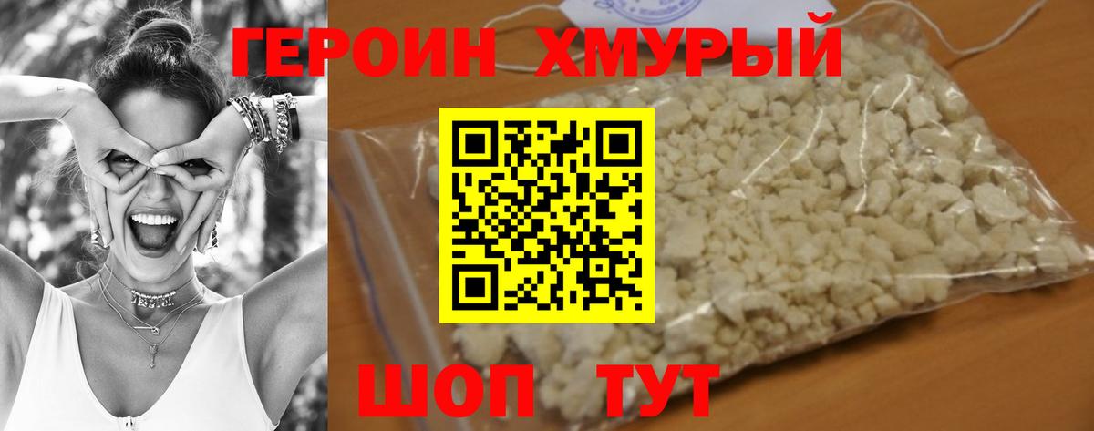 ГЕРОИН хмурый Лениногорск
